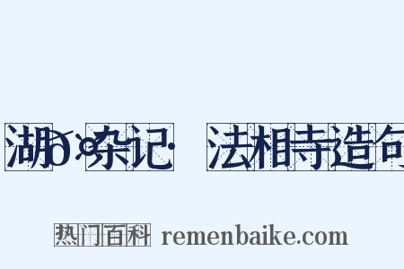 湖𤲬杂记·法相寺造句是什么意思的图片